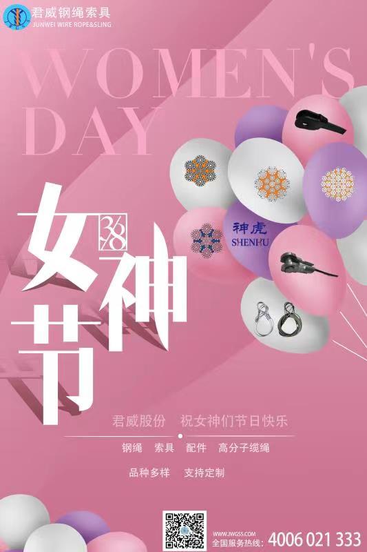 上海君威鋼繩 祝女神們 節(jié)日快樂 上海君威鋼繩 祝女神們 節(jié)日快樂